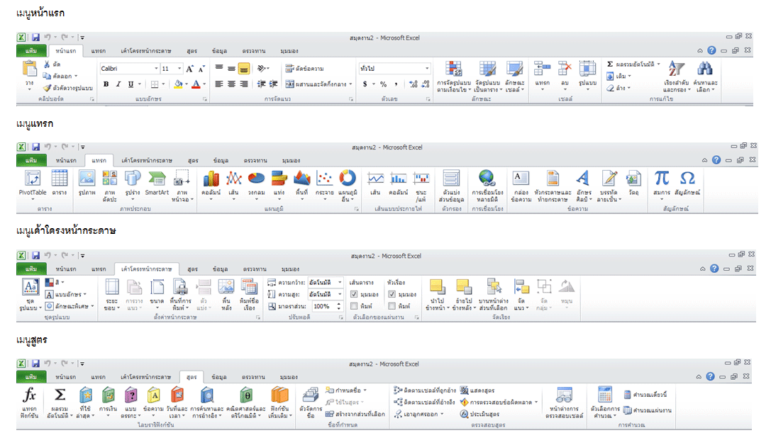 เมนู Office Excel 2010 แต่ละแท็บมีอะไรบ้าง
