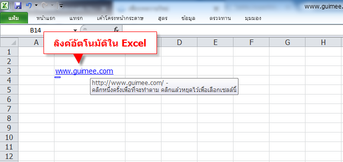 ปิดลิงค์อัตโนมัติใน Excel