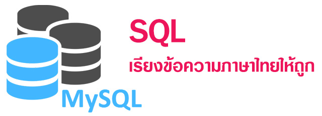 SQL เรียงข้อความภาษาไทยให้ถูก (charset เป็น utf-8)