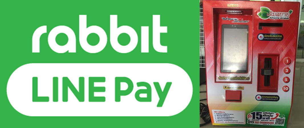 Rabbit LINE Pay ค่าธรรมเนียมเติมเงินตู้ AIS