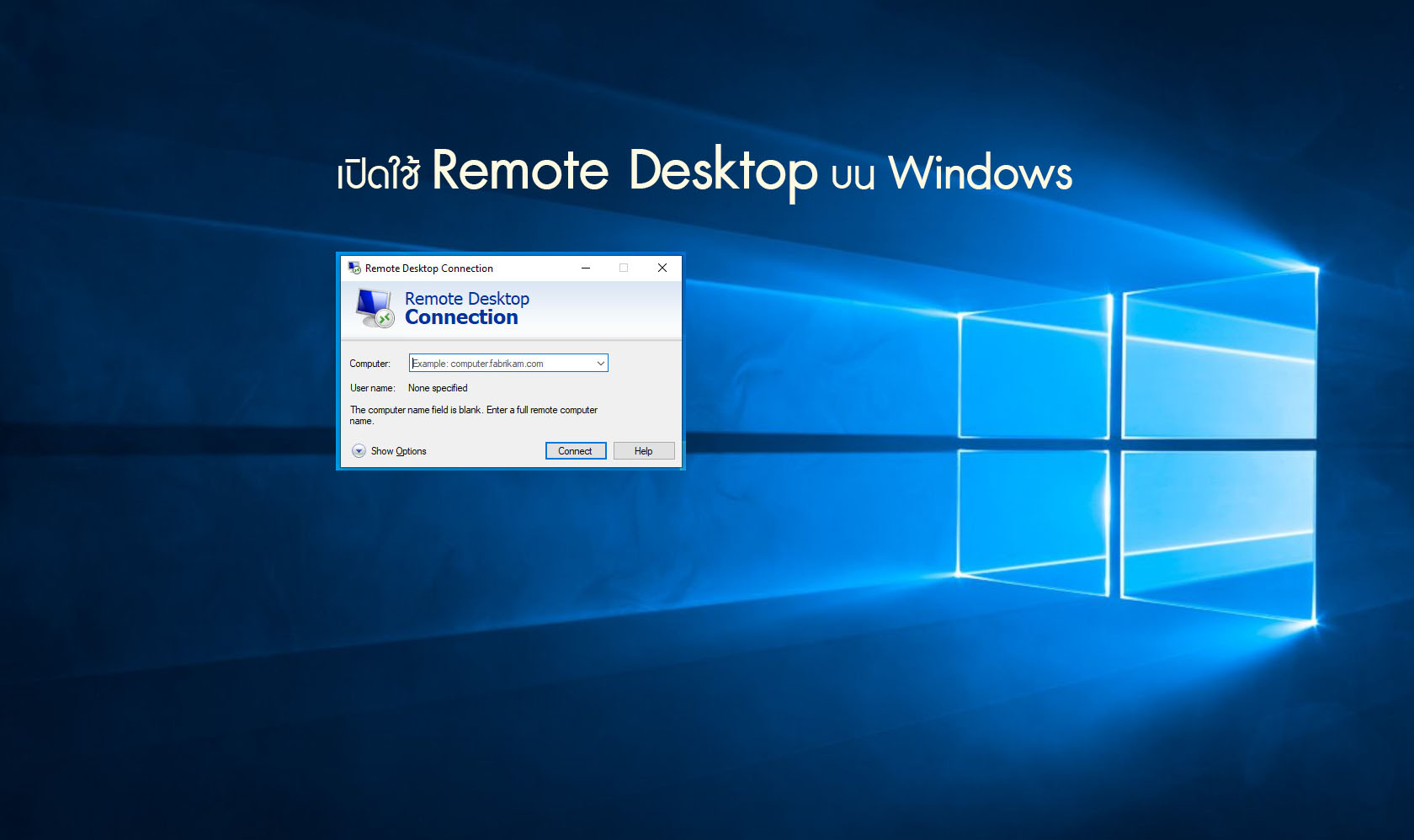 เปิดใช้ Remote Desktop บน Windows