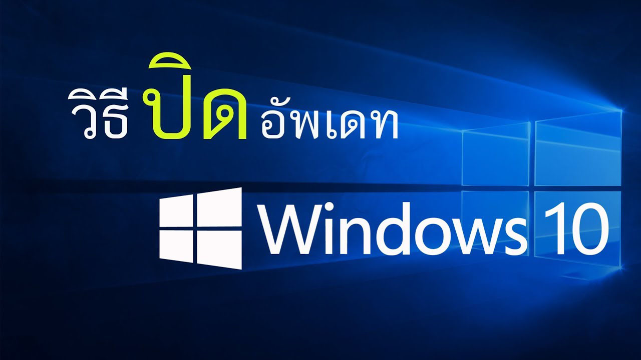 ปิดการอัพเดต Windows 10