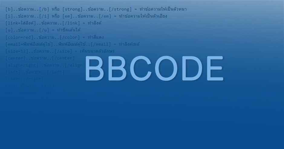 BBCode สำหรับจัดรูปแบบข้อความของ Webboard